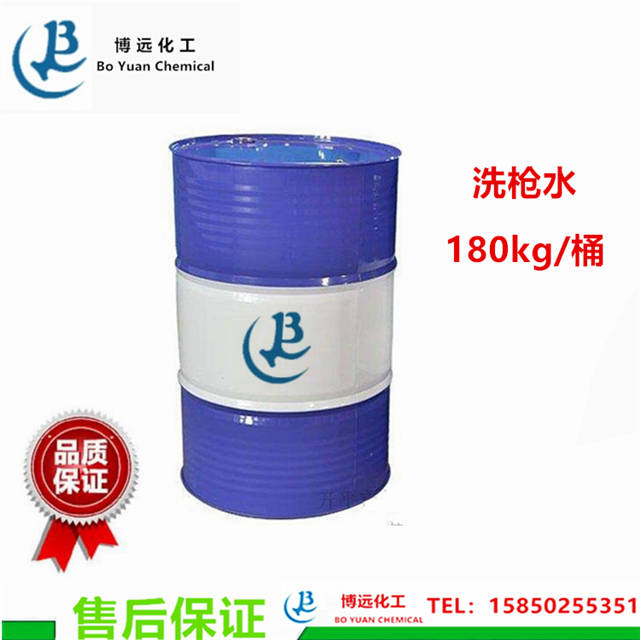 洗枪水